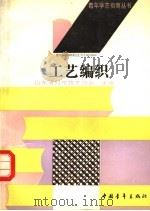 工艺编织 1990 PDF电子版封面 750060484X 山东省科学技术协会主编;刘鹏,杨松梅编著