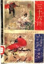 三十六计 白话通解智谋故事 绘画本 1991 PDF电子版封面 7203021238 儒墨,准之编