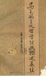 马克思主义哲学经典论述集注   1990  PDF电子版封面  7800356760  张宝琪，陈冲主编；马举贤，程学智，黄建辉等副主编 