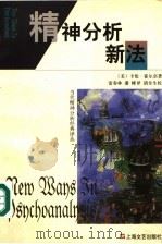 精神分析新法（1999 PDF版）