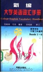 新编大学英语词汇手册 Bands1-6 1995 PDF电子版封面 7800347869 司树森,司亮编著