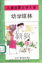 幼学琼林   1992  PDF电子版封面  7810042947  于才千，谭原编 