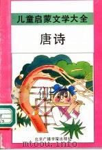 唐诗 1992 PDF电子版封面 7810042947 于才千,谭原编