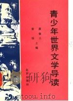 青少年世界文学导读   1993  PDF电子版封面  7200020311  龚肇兰，曾恬主编；李荣启等撰稿 