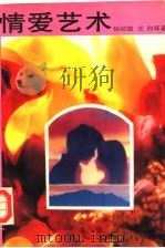 情爱艺术   1994  PDF电子版封面  7810102427  徐纪敏，王烈等著 