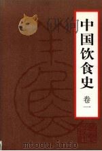 中国饮食史 卷1 1999 PDF电子版封面 750801958X 徐海荣主编