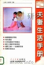 夫妻生活手册 1999 PDF电子版封面 7800657019 [台湾)高添富主编