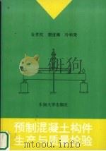 预制混凝土构件生产与质量检验 1995 PDF电子版封面 7810500937 金孝权,唐世海,冷和荣等著