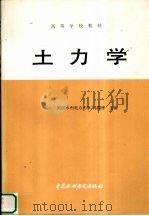 土力学 1986.05 PDF电子版封面 7801246292 冯国栋主编