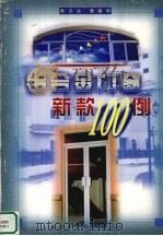 铝合金门窗新款100例 1999 PDF电子版封面 7533514165 陈方达,曾丽珍著