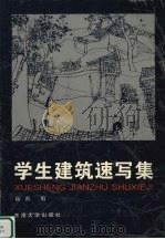 学生建筑速写集 1996 PDF电子版封面 7810501720 高雷编