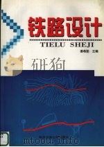 铁路设计 修订版 1996 PDF电子版封面 7810229192 姜希圣主编