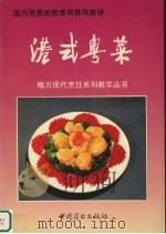港式粤菜 1994 PDF电子版封面 7504409006 梅方主编
