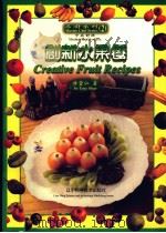 创新水果餐 1999 PDF电子版封面 7538130667 许堂仁著