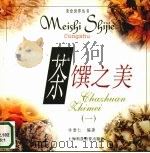 茶馔之美 1 1999 PDF电子版封面 7542820729 许堂仁编著