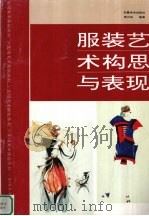 服装艺术构思与表现 1995 PDF电子版封面 7539804467 季兴泉编著