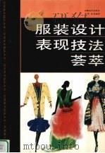 服装设计表现技法荟萃 1994 PDF电子版封面 7539802650 张同,俞英编绘