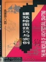建筑绘图技巧与实例 1998 PDF电子版封面 7541609617 (美)H.C.布朗宁著;樊瑜瑾,徐人平译