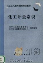 化工计量常识（1997 PDF版）