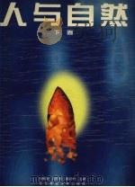 人与自然 下 1996 PDF电子版封面 7810087207 冯晓哲,刘东黎,姚桂松主编