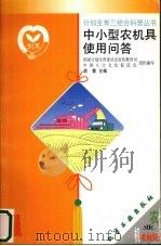 中小型农机具使用问答（1999 PDF版）