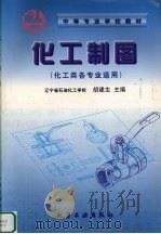 化工制图 1999 PDF电子版封面 7502523014 胡建生主编
