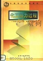 化工热力过程   1999  PDF电子版封面  7502525084  施湛青主编 