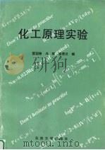 化工原理实验 1996 PDF电子版封面 7810501372 管国锋等编