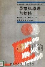 录像机原理与检修 1995 PDF电子版封面 7505328190 白春章主编