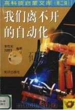 我们离不开的自动化 1998 PDF电子版封面 7501516642 李传光,刘晓宇编著