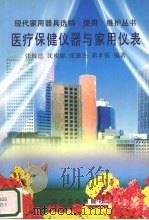 医疗保健仪器与家用仪表 1996 PDF电子版封面 750251709X 张攸德,沈根娣,张雄杰等编著