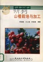 山楂栽培与加工 1994 PDF电子版封面 7501915946 杨桂馥等编著