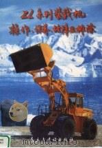 ZL系列装载机操作、保养、故障及排除（1997 PDF版）