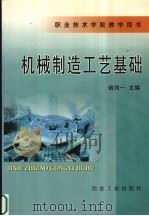 机械制造工艺基础   1997  PDF电子版封面  7502420452  钱同一主编 