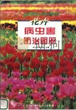 花卉病虫害防治图册   1999  PDF电子版封面  7538129472  徐公天，陆庆轩主编 