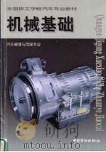 机械基础   1999  PDF电子版封面  7504523038  简玉麟主编 