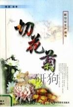 切花菊 1999 PDF电子版封面 7537716099 穆鼎编著