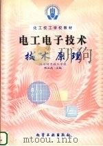 电工电子技术 技术原理 1999 PDF电子版封面 7502523421 张立高主编