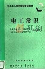 电工常识 1997 PDF电子版封面 7502517685 化学工业部人事教育司,化学工业部教育培训中心组织编写