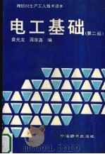 电工基础  第2版（1997 PDF版）