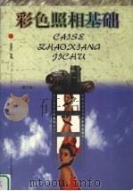 彩色照相基础  增订本（1998 PDF版）