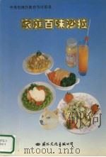 家庭百味沙拉 图集 1997 PDF电子版封面 7801055780 程仁沛,金岩主编