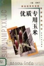 优质专用玉米   1999  PDF电子版封面  7209025111  董树亭主编 