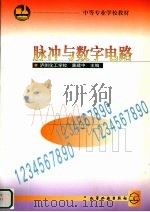 脉冲与数字电路 1999 PDF电子版封面 7502525157 童建中主编