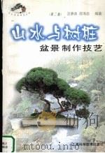 山水与树桩盆景制作技艺  第2版   1998  PDF电子版封面  753234830X  汪彝鼎，邵海忠编著 