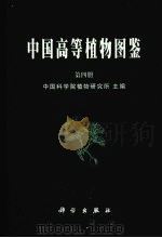 中国高等植物图鉴 第4册 1983 PDF电子版封面 703004133x 中国科学院植物研究所主编