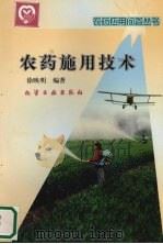 农药施用技术（1999 PDF版）
