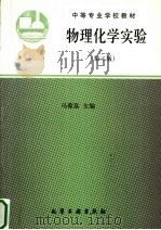物理化学实验 第2版 1994 PDF电子版封面 7502512233 马葆富主编