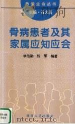 骨病患者及其家属应知应会   1995  PDF电子版封面  722403858X  李浩鹏，张军编著 