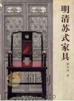 明清苏式家具 1999 PDF电子版封面 7805363072 濮安国著